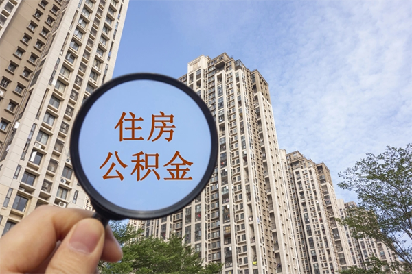 池州公积金一般封存多久能取（公积金封存多久能提现）