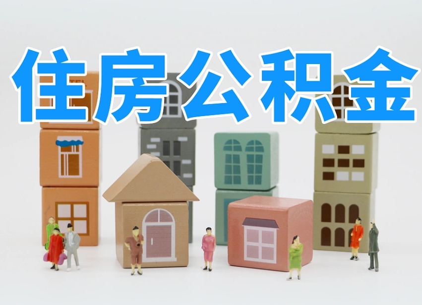 池州公积金一般封存多久能取（公积金封存多久能提现）