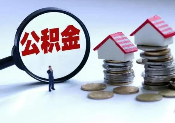 池州公积金怎么取（如何取公积金）