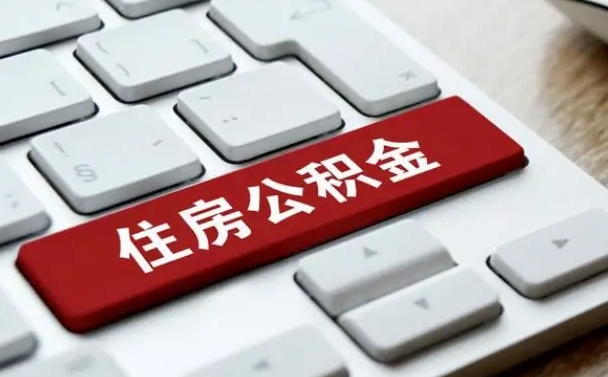 池州公积金提取出来后悔了（公积金提取出来后悔了怎么办）