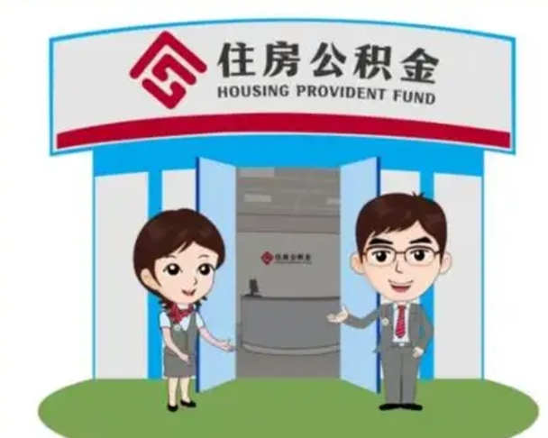池州公积金怎么取（如何取公积金）